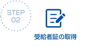 STEP02:受給者証の取得